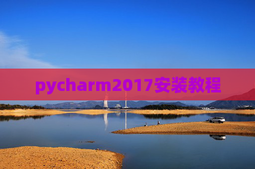 pycharm2017安装教程